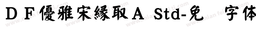 ＤＦ優雅宋縁取Ａ Std字体转换